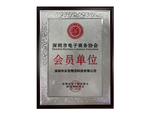 Member unit of Shenzhen Electronic Commerce Association