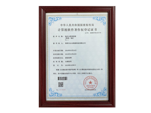 Overseas warehouse management system copyright certificate