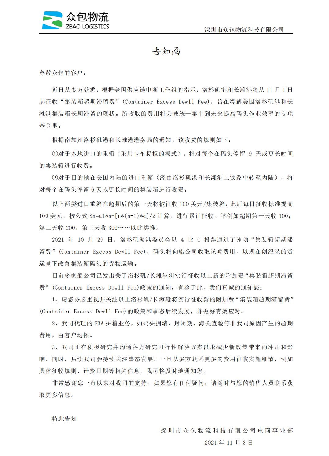 电商事业部（拼箱业务）关于美国加收集装箱超期滞留费告知函