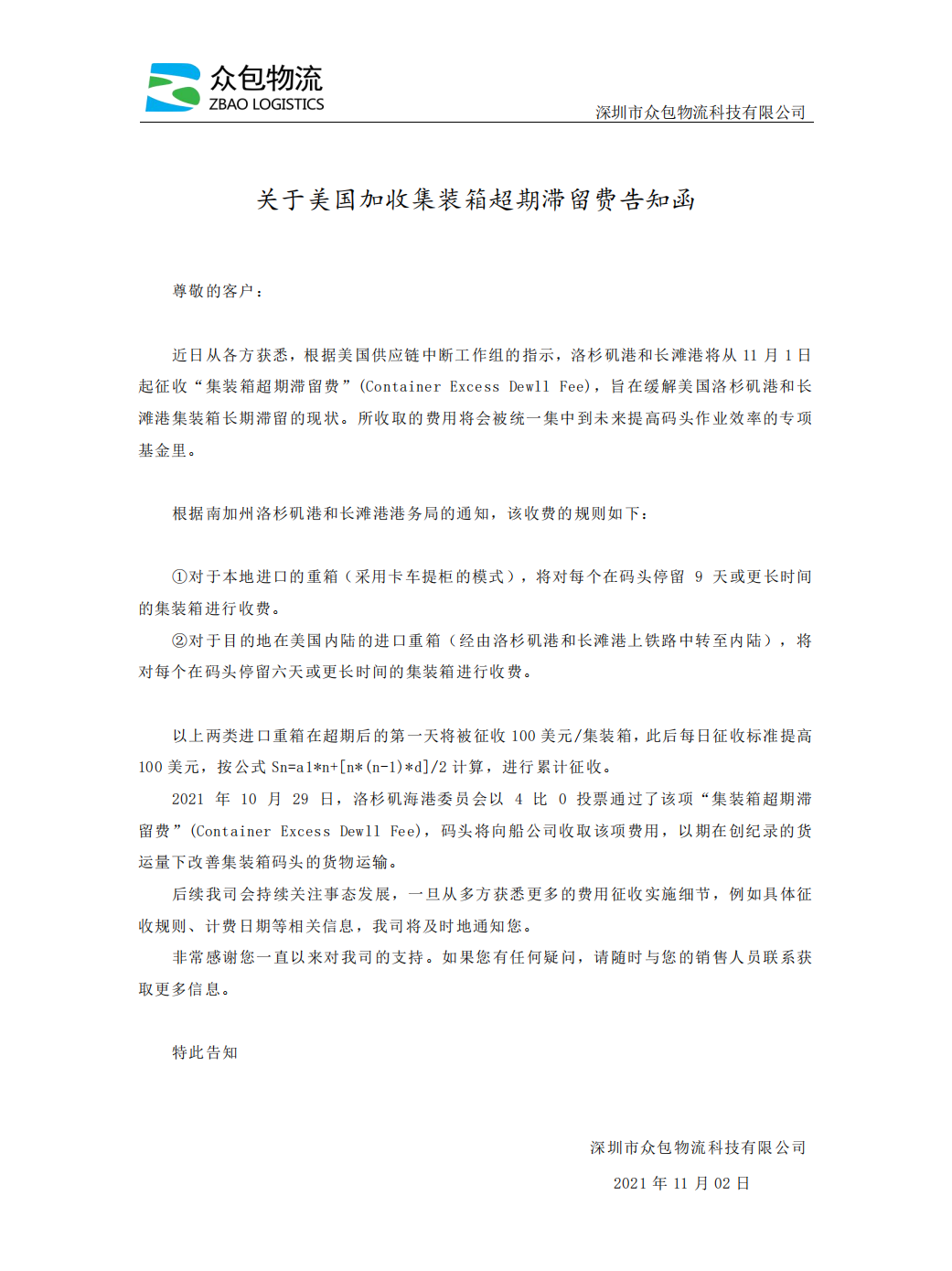 【公告】关于美国加收集装箱超期滞留费告知函