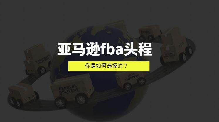 美国亚马逊FBA头程物流攻略