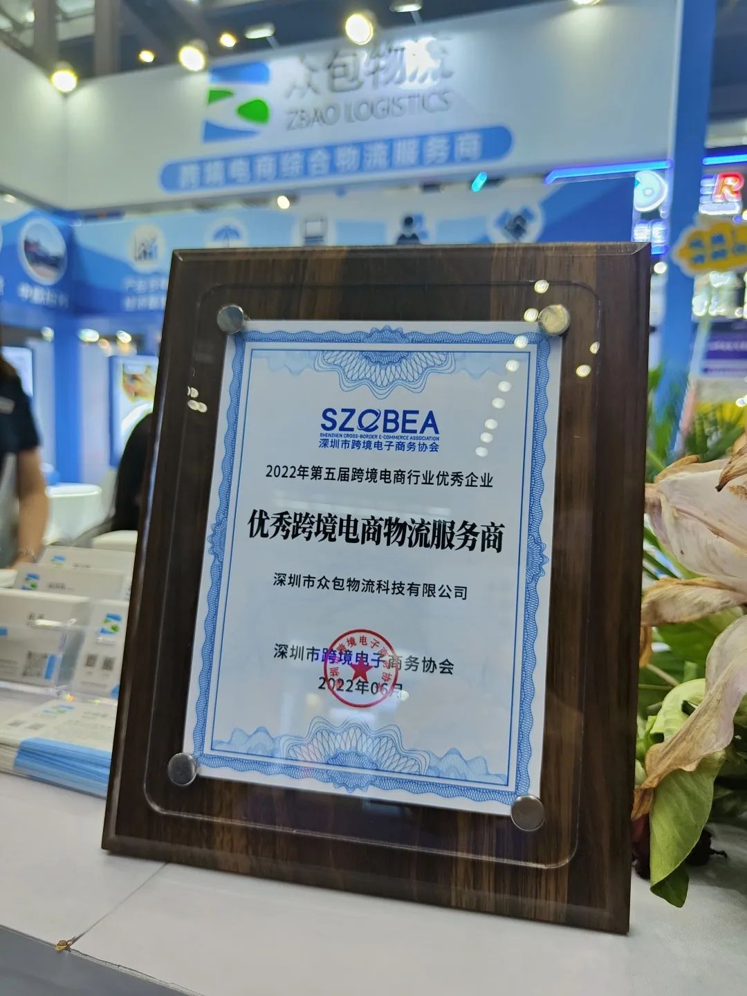 1655813312190257.jpg 2022第五届全球跨境电商节完美落幕!乐鱼物流荣获“优秀跨境电商物流服务商”奖!