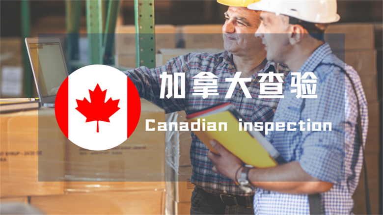 加拿大渠道近期查验率飙升，问题在哪？
