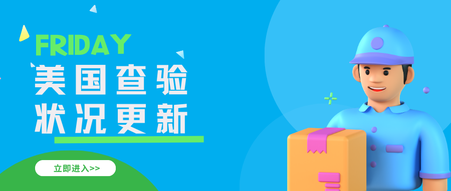 最新 | 美国海关近期查验状况更新